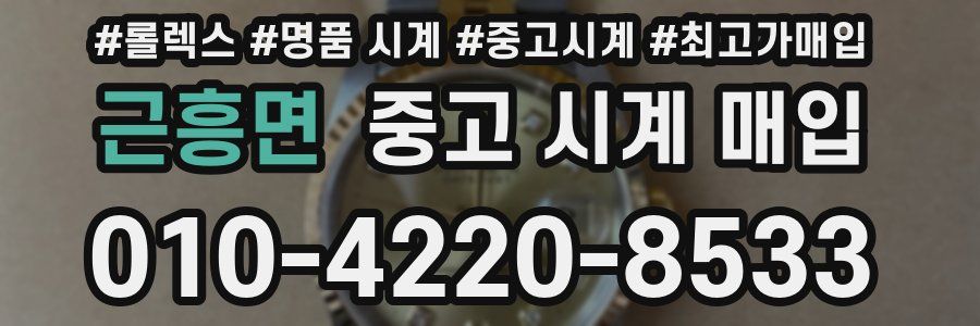근흥면 중고 시계 매입
