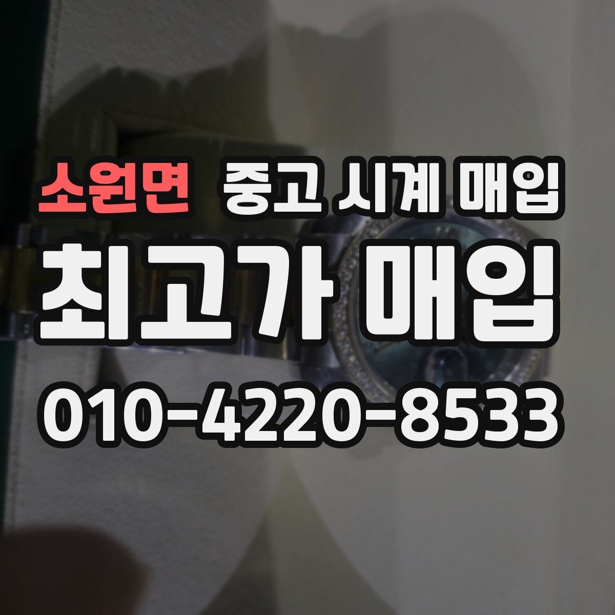 소원면 중고 시계 매입 사진 견적과 실물 견적 차이를 줄이는 촬영 요령
