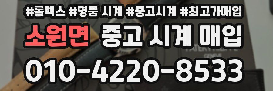 소원면 중고 시계 매입