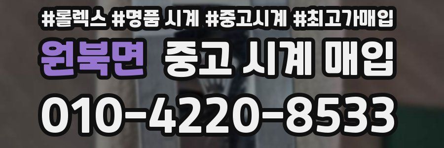 원북면 중고 시계 매입