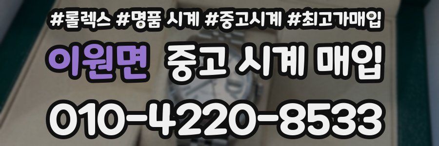 이원면 중고 시계 매입