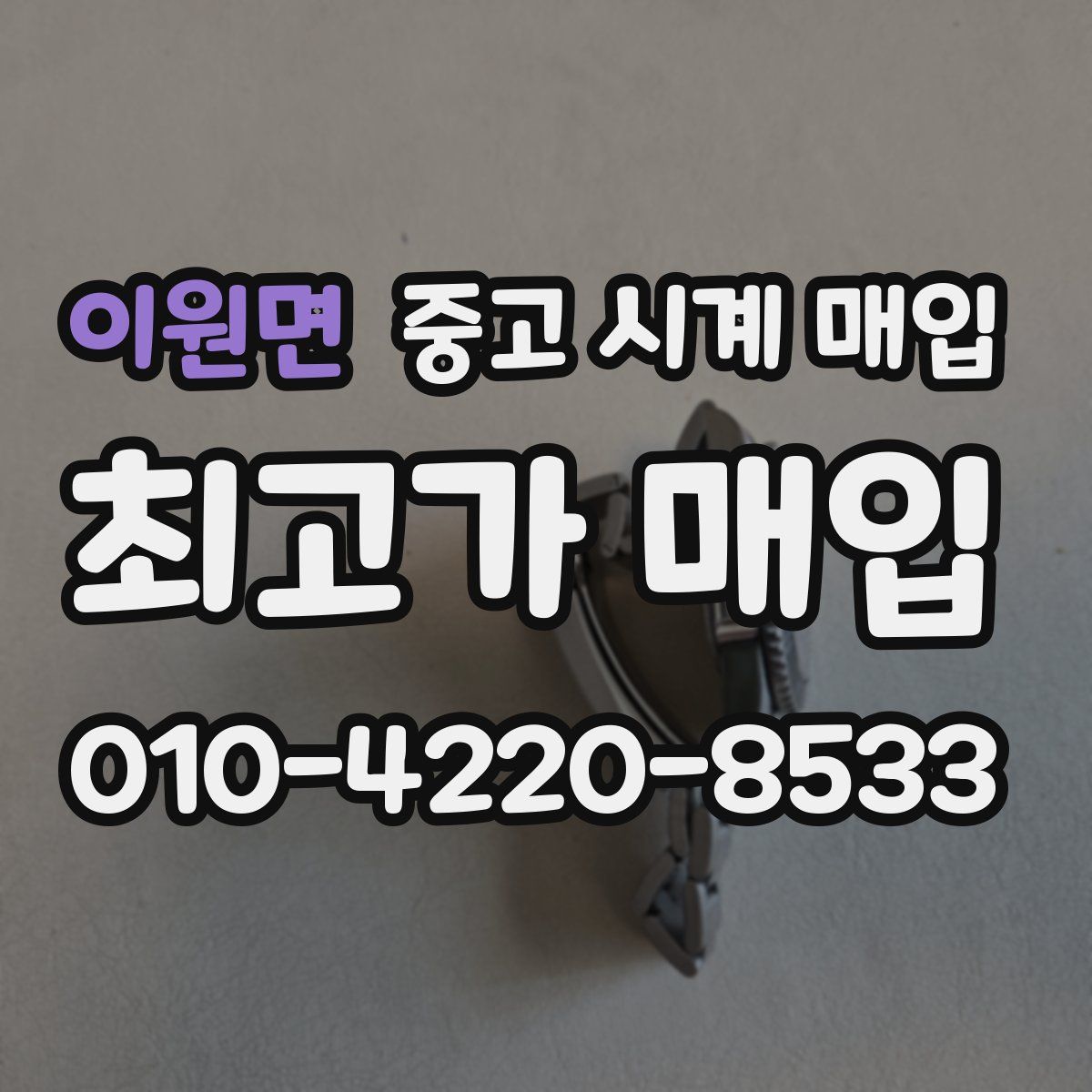 이원면 중고 시계 매입
