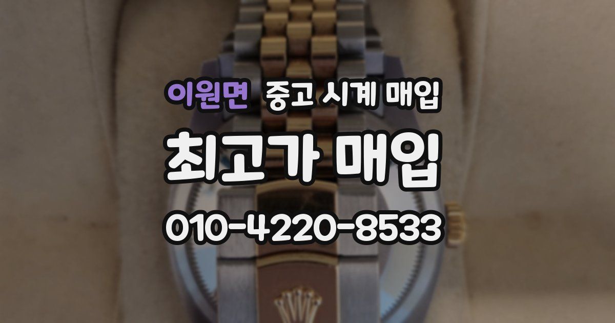 이원면 중고 시계 매입