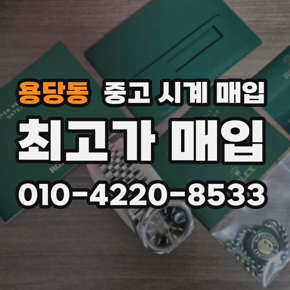 용당동 중고 시계 매입 분실 구성품이 있어도 거래 가능할까