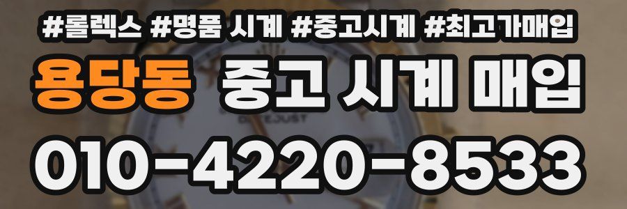 용당동 중고 시계 매입