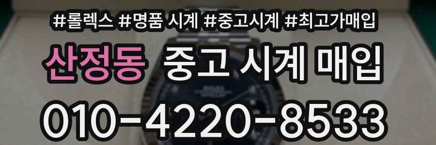 산정동 중고 시계 매입