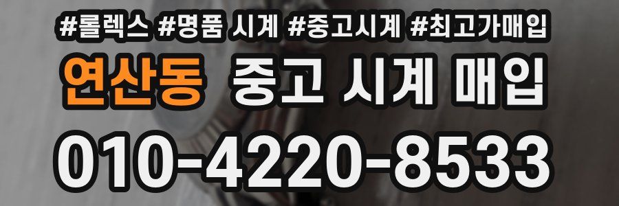연산동 중고 시계 매입