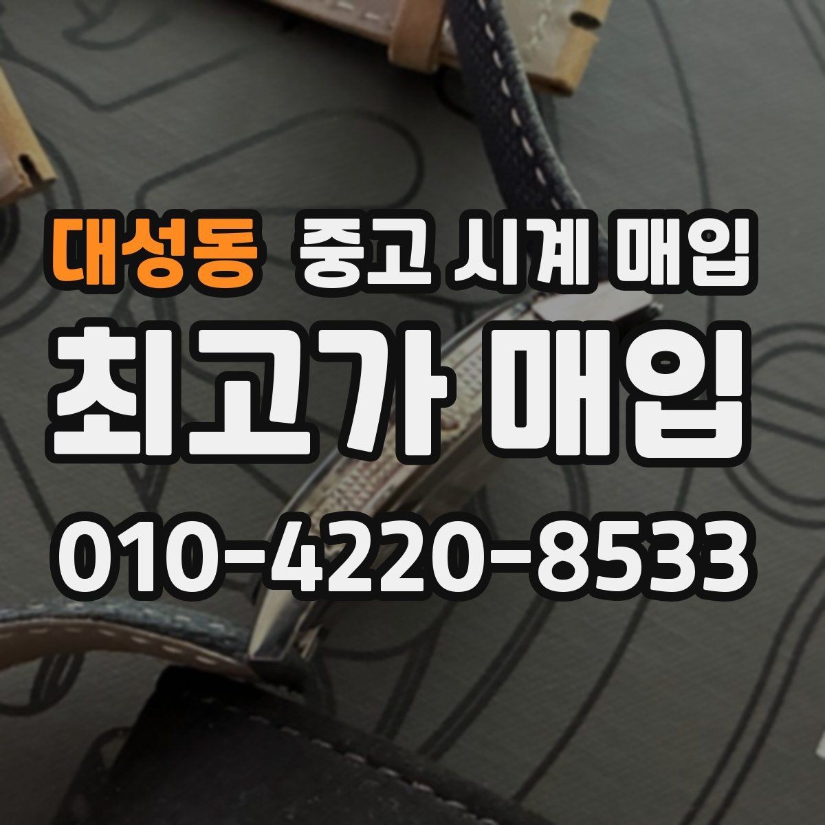대성동 중고 시계 매입 방문이 어려울 때 선택할 수 있는 방법