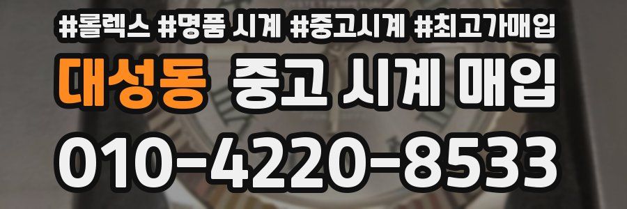 대성동 중고 시계 매입
