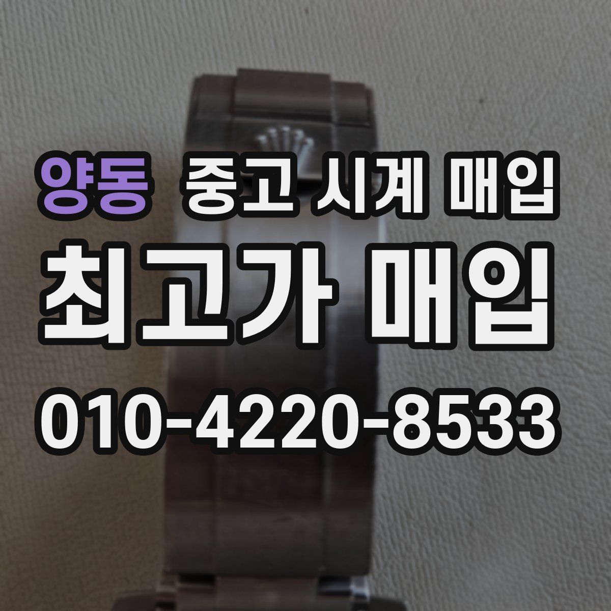양동 중고 시계 매입