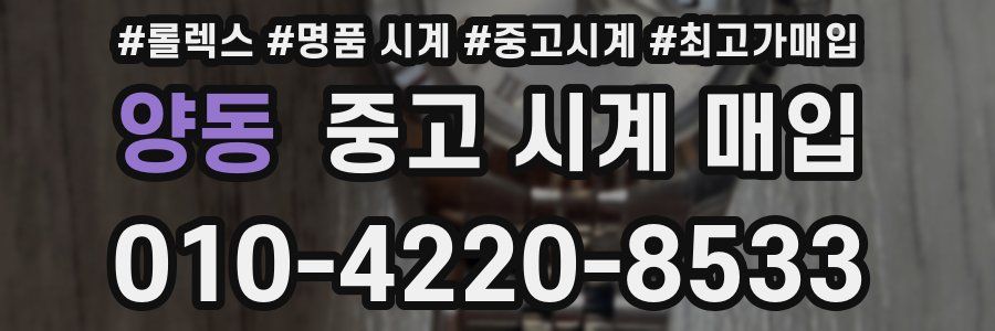양동 중고 시계 매입