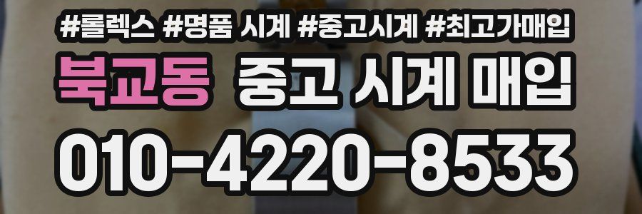 북교동 중고 시계 매입