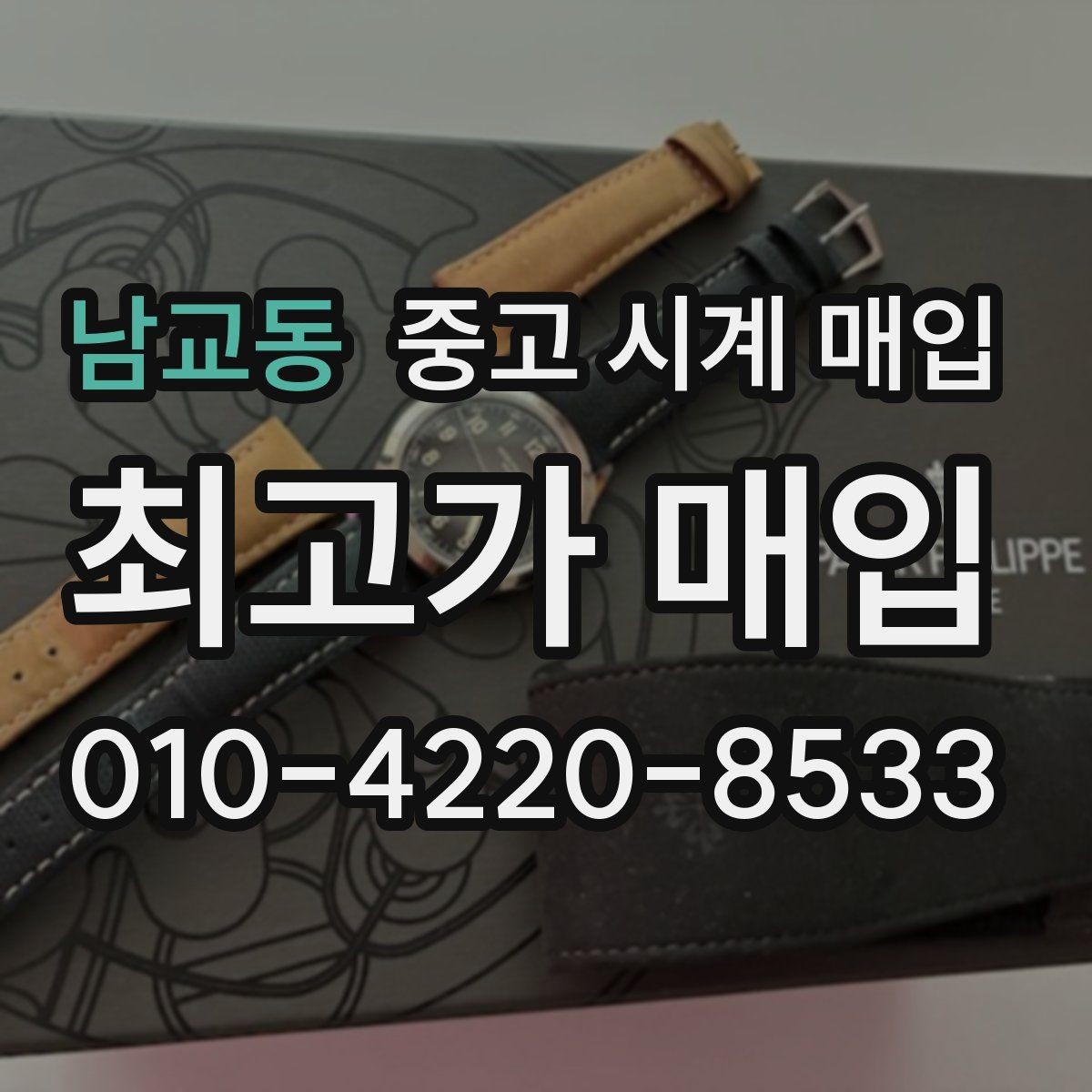 남교동 중고 시계 매입 시세만 보고 결정하면 생기는 실수 정리