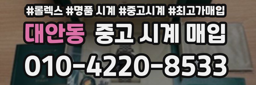대안동 중고 시계 매입