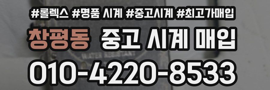 창평동 중고 시계 매입