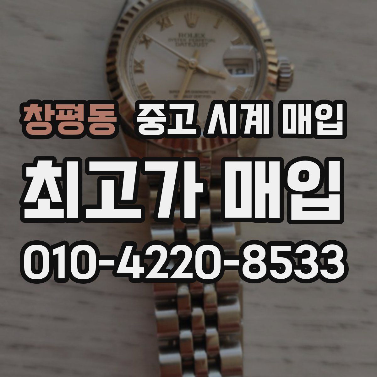 창평동 중고 시계 매입