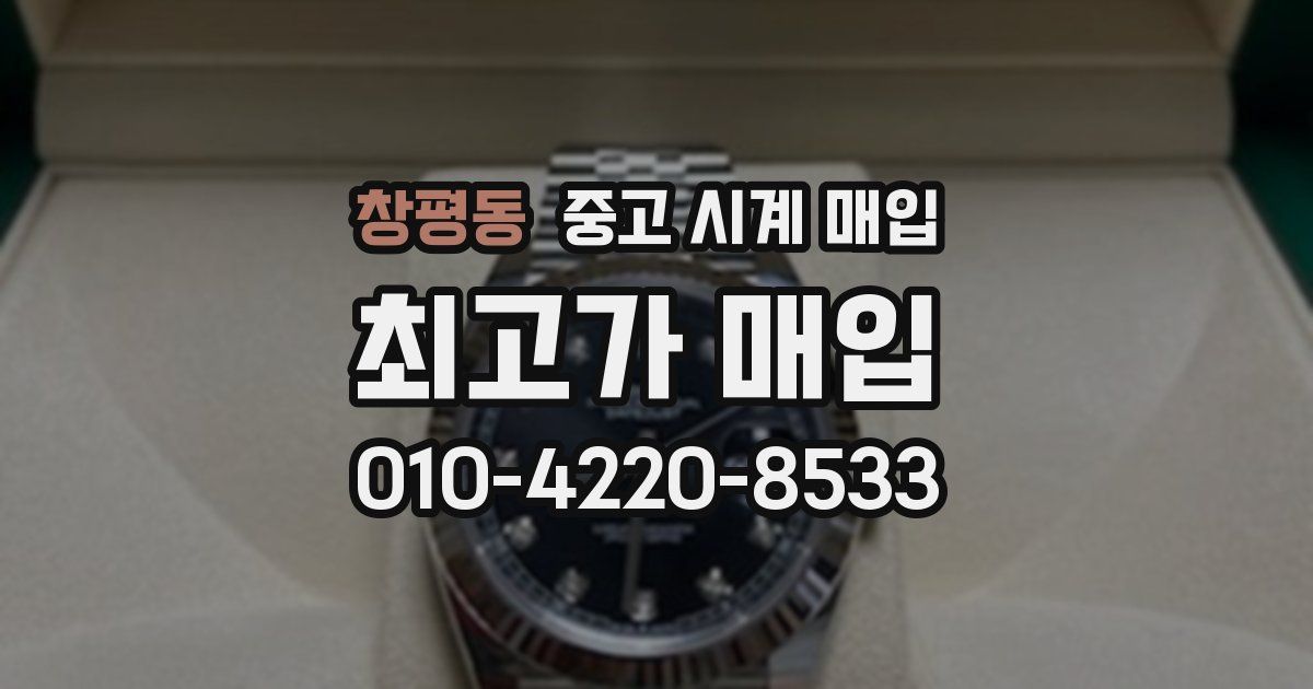 창평동 중고 시계 매입
