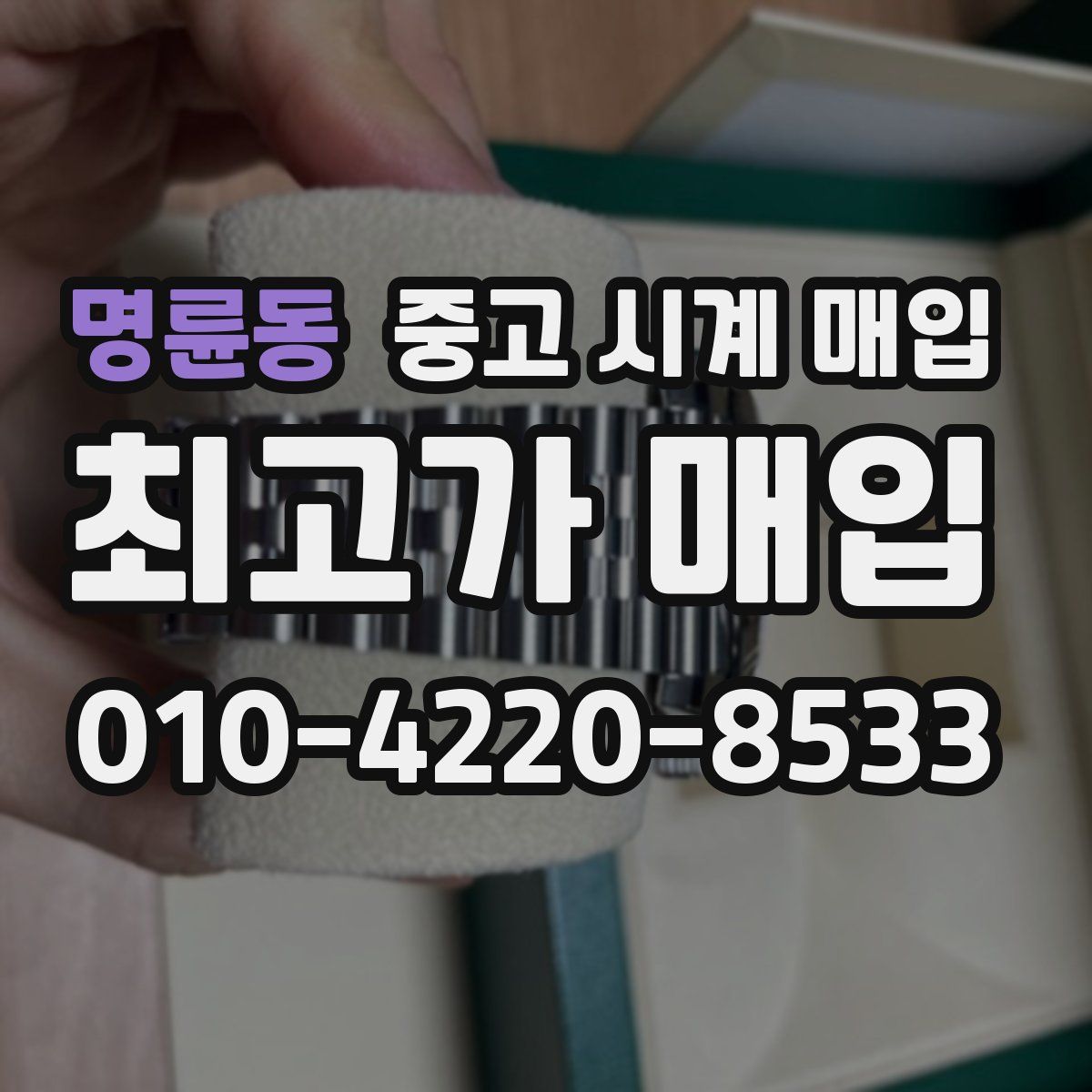 명륜동 중고 시계 매입