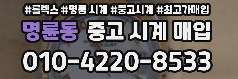명륜동 중고 시계 매입