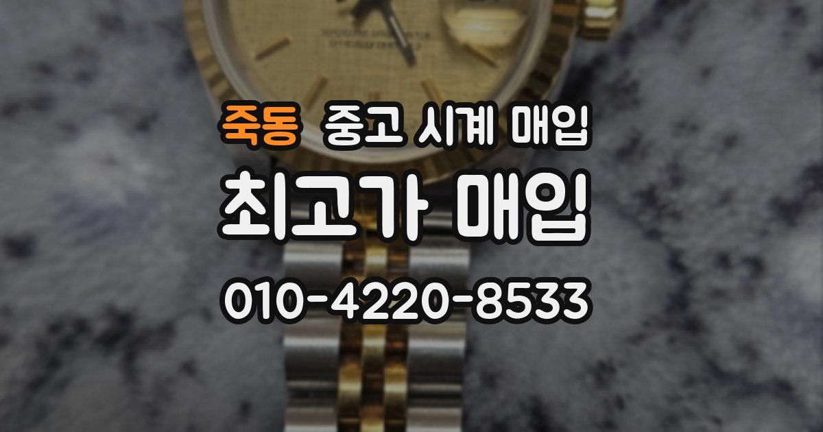 죽동 중고 시계 매입