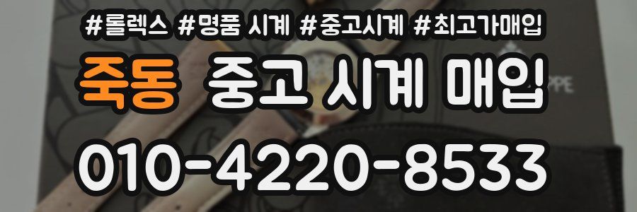 죽동 중고 시계 매입