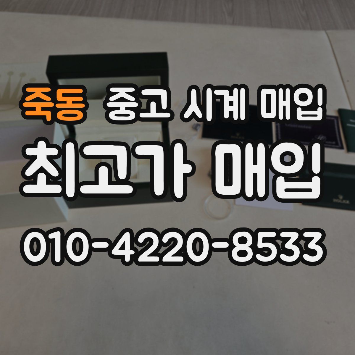 죽동 중고 시계 매입