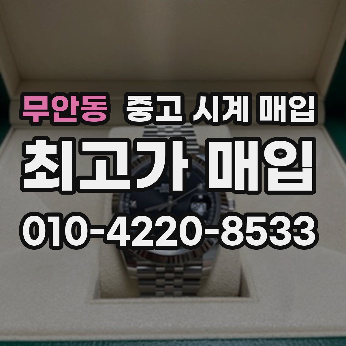 무안동 중고 시계 매입 빈티지 다이얼 상태가 중요한 이유