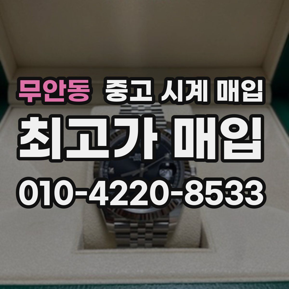 무안동 중고 시계 매입