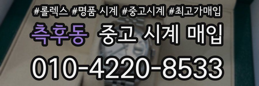 측후동 중고 시계 매입