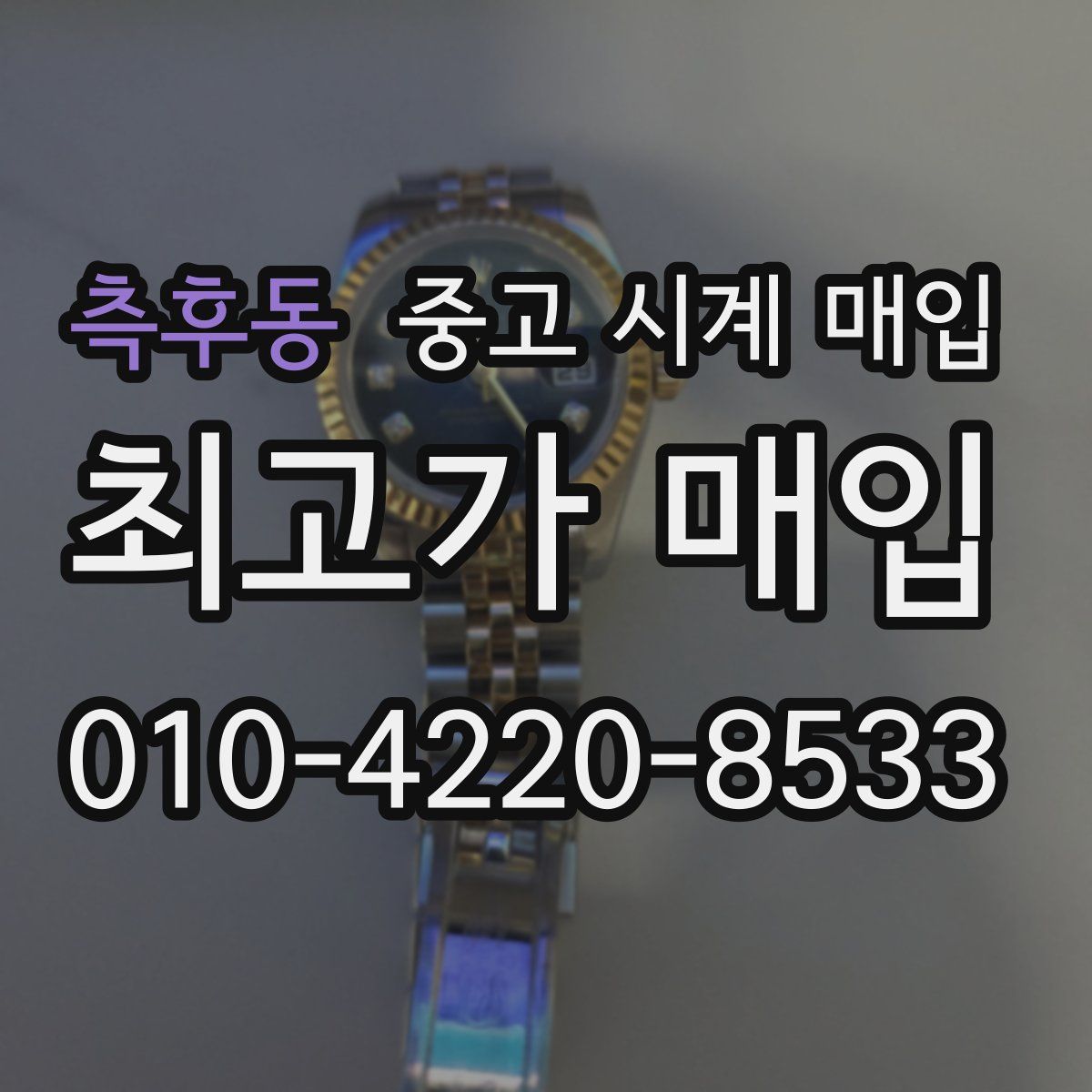 측후동 중고 시계 매입