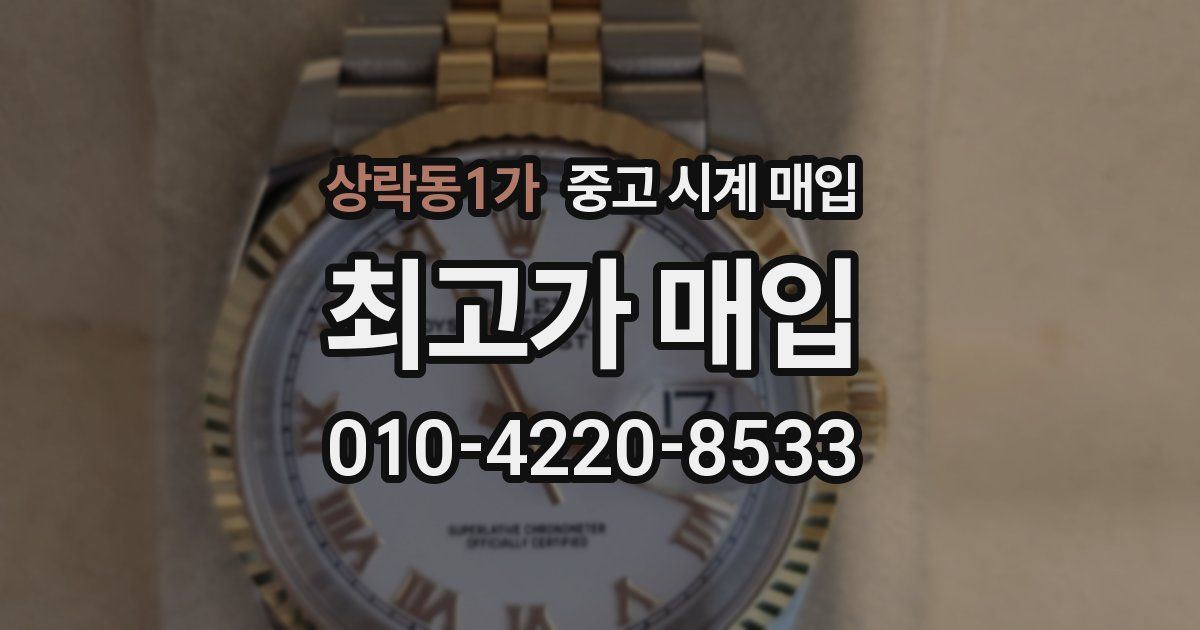 상락동1가 중고 시계 매입