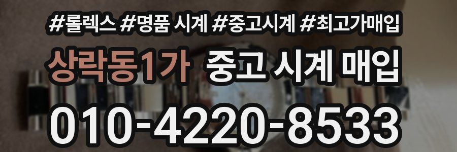 상락동1가 중고 시계 매입