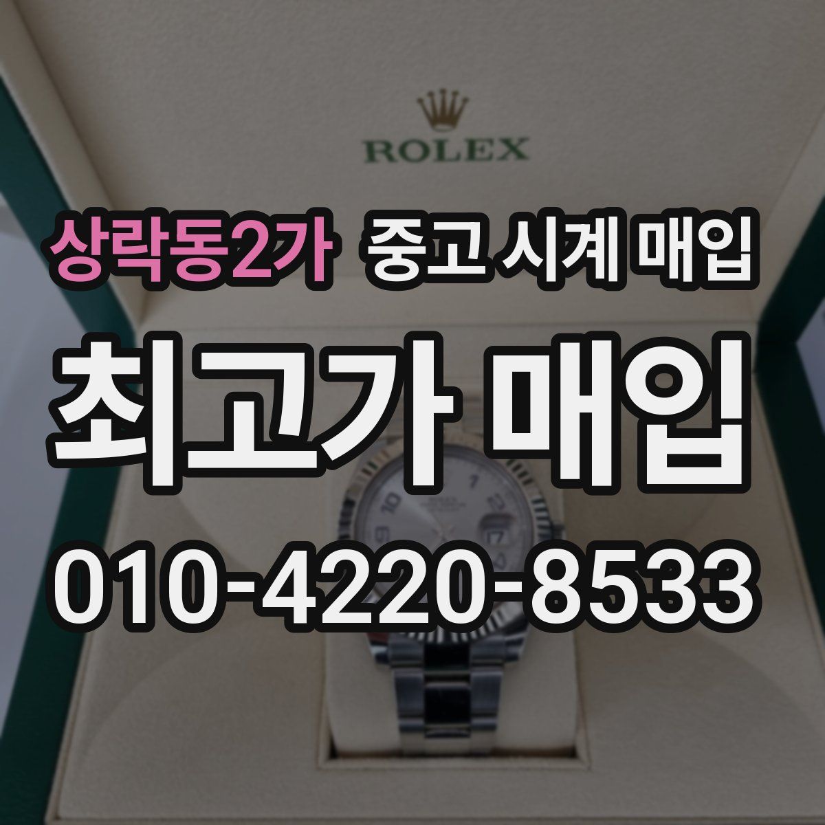 상락동2가 중고 시계 매입