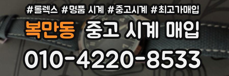 복만동 중고 시계 매입