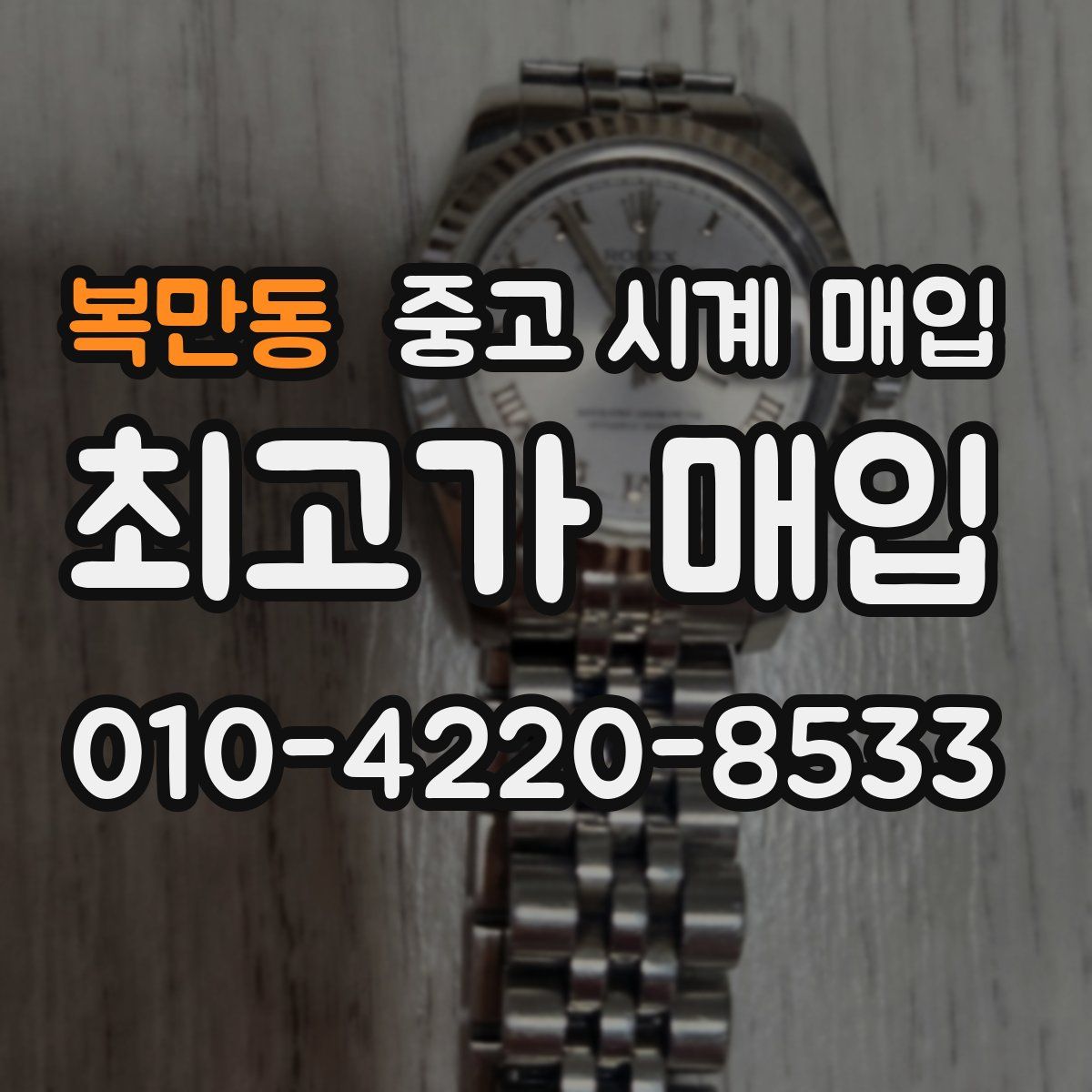 복만동 중고 시계 매입