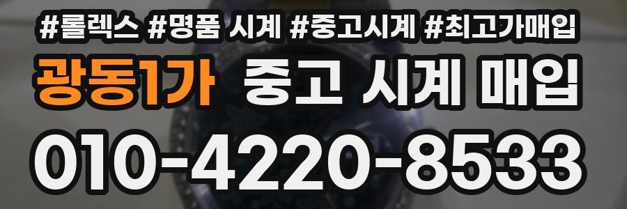 광동1가 중고 시계 매입