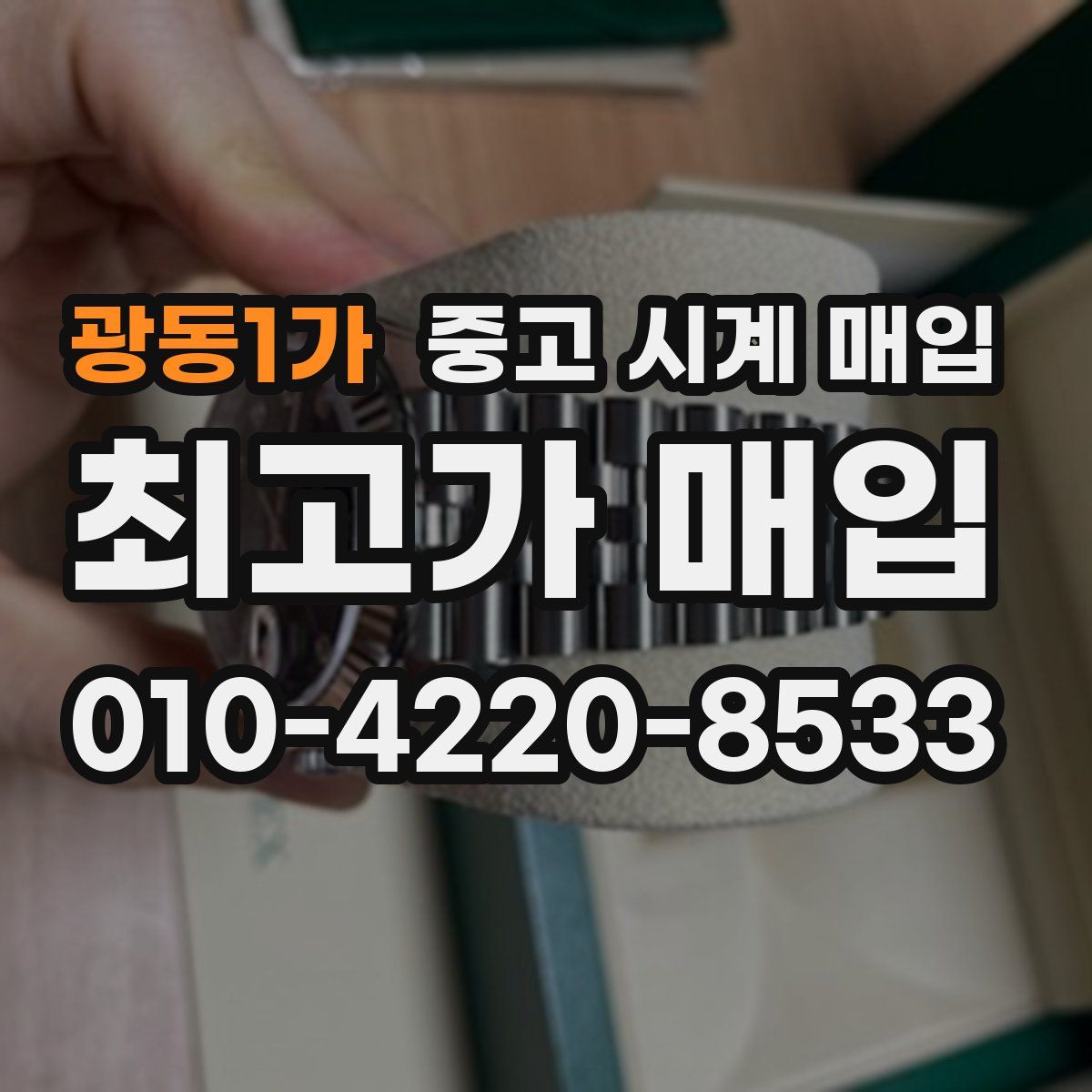 광동1가 중고 시계 매입