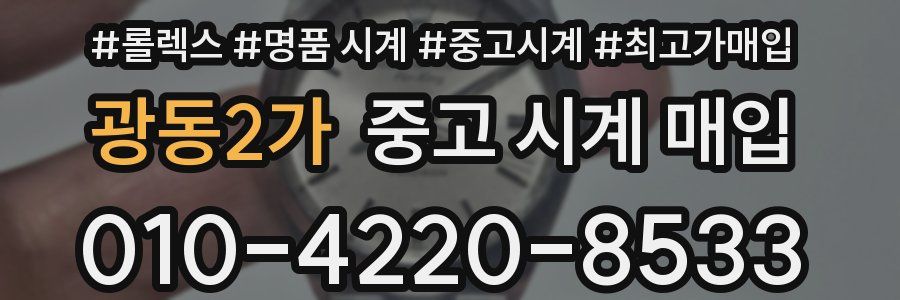 광동2가 중고 시계 매입
