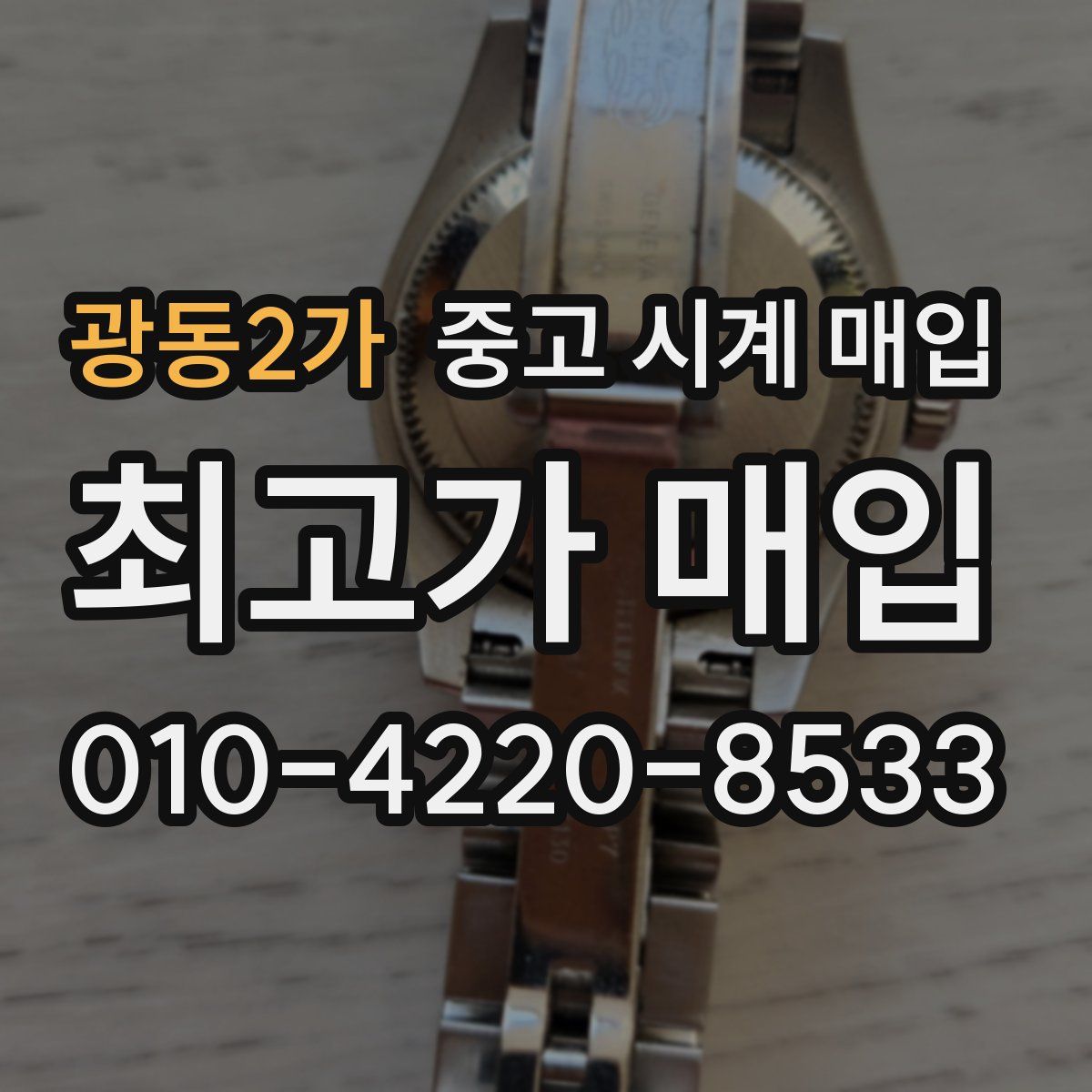 광동2가 중고 시계 매입