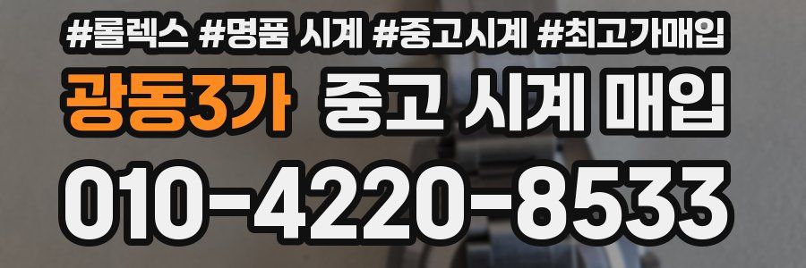 광동3가 중고 시계 매입