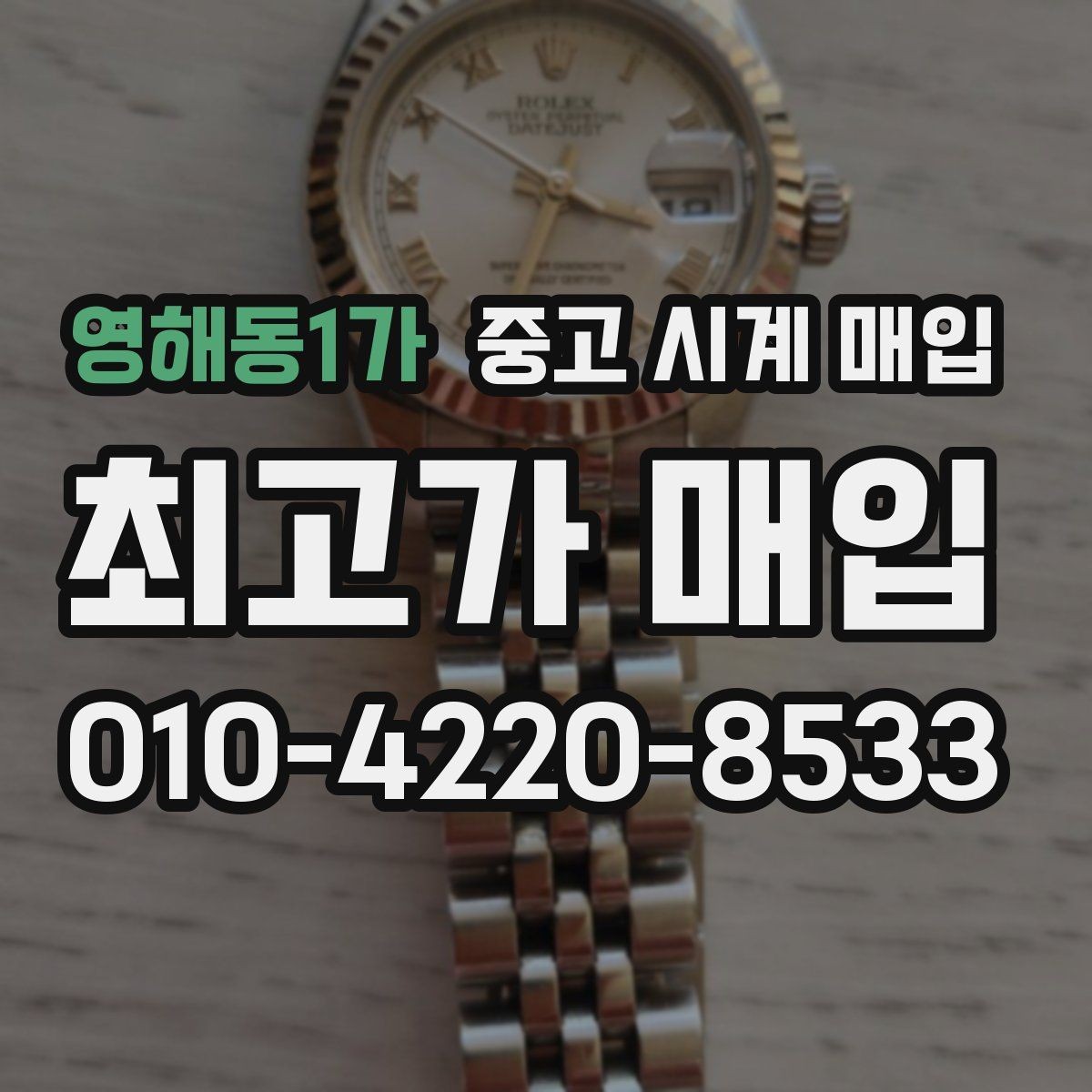 영해동1가 중고 시계 매입 하이엔드 시계 감정이 까다로운 이유와 대비