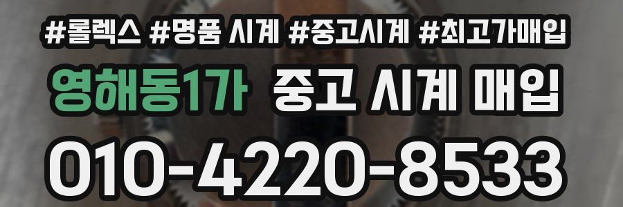 영해동1가 중고 시계 매입