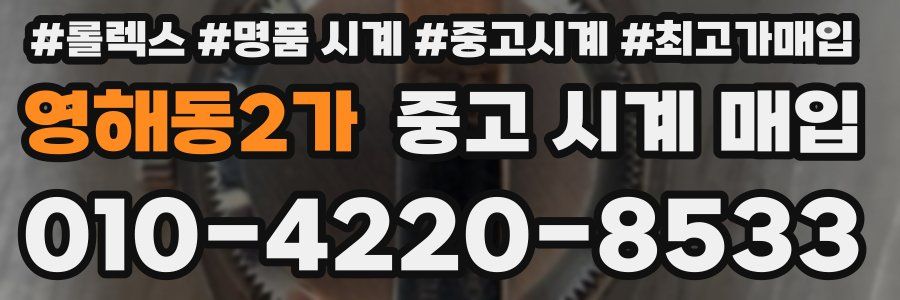 영해동2가 중고 시계 매입