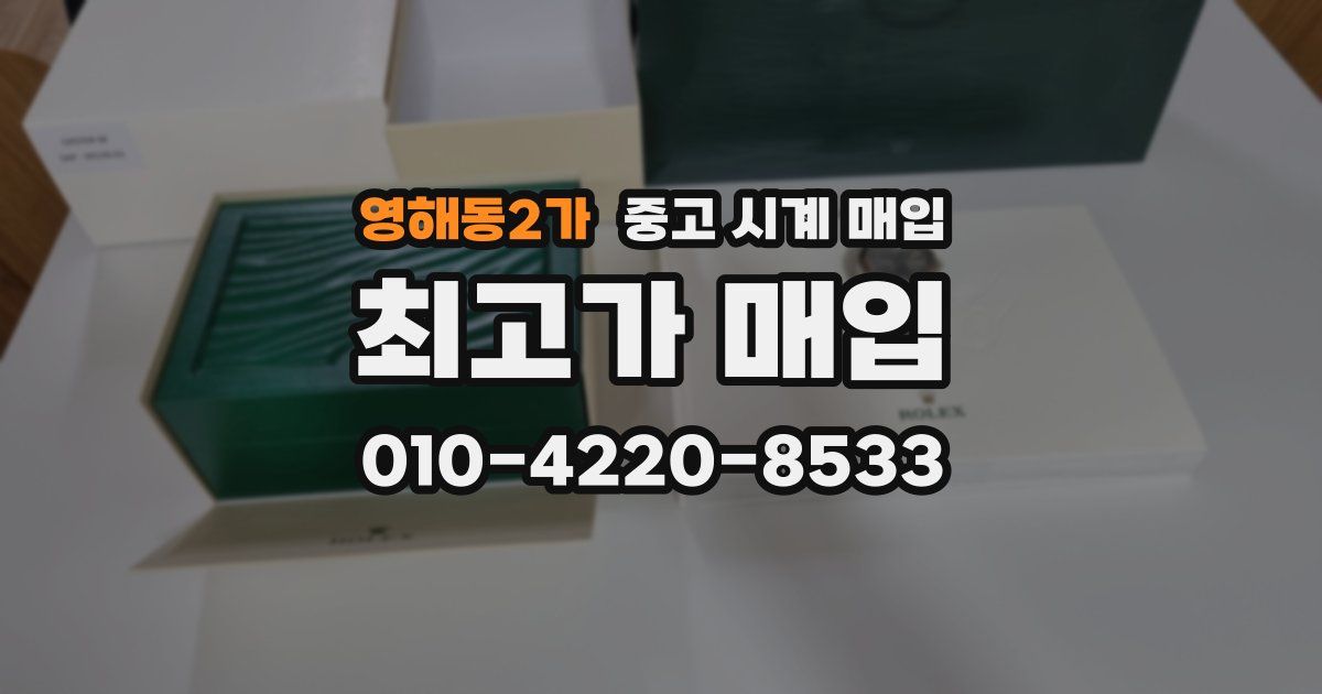영해동2가 중고 시계 매입