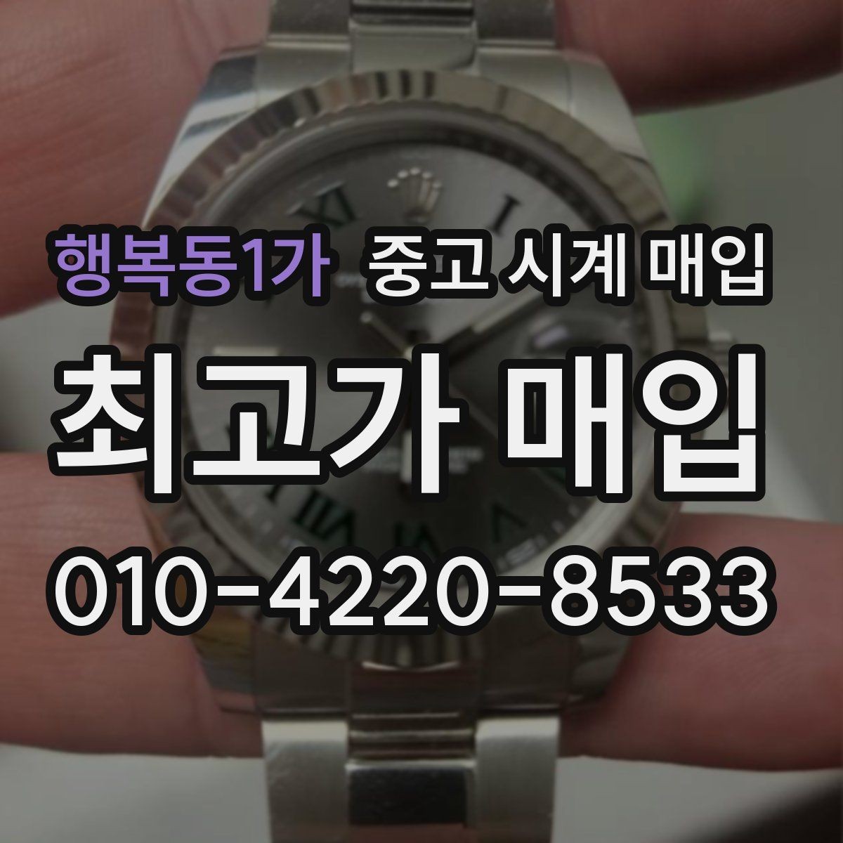행복동1가 중고 시계 매입 롤렉스 남성 라인 시세 포인트 정리