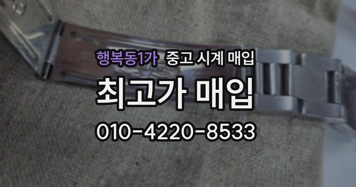 행복동1가 중고 시계 매입