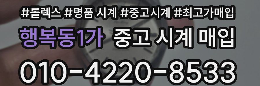 행복동1가 중고 시계 매입