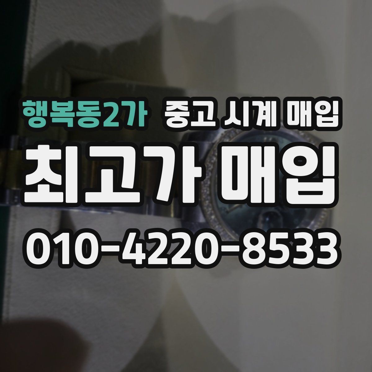 행복동2가 중고 시계 매입 추가 스트랩 상태에 따라 감정 결과가 달라지는 포인트