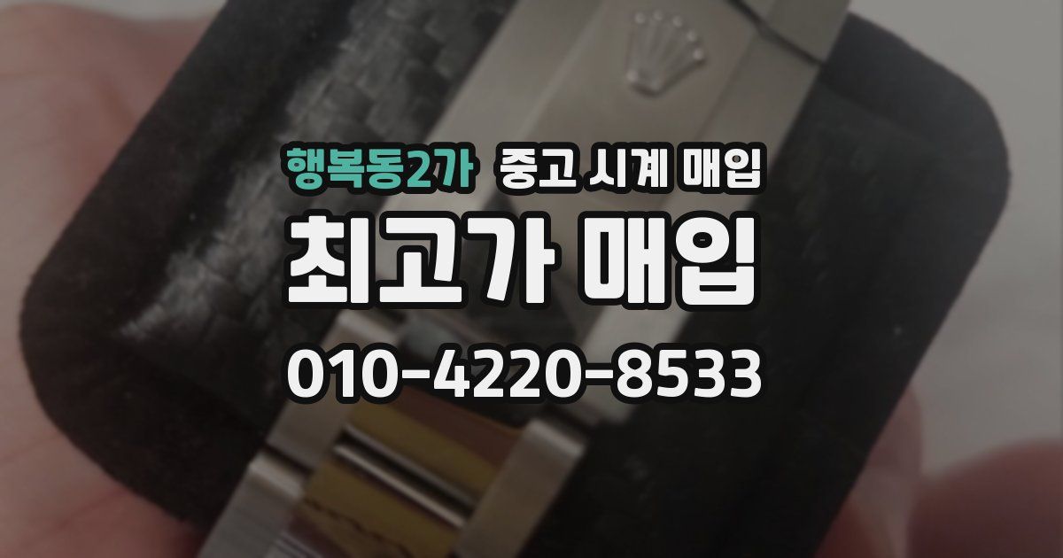 행복동2가 중고 시계 매입