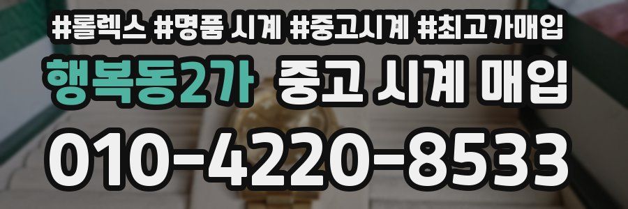 행복동2가 중고 시계 매입